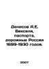 Denisov A.E. Veksel, Passports, Roadmaps of Russia of 1699-1930. In Russian /D. Denisov, Alexander Ilyich