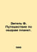 Siegel F. Journey through the subsoil of the planets. In Russian /Zigel F. Pute. Siegel, Fedor Fedorovich