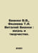 Bianchi V.V., Fedyaeva T.A. Vitaly Bianchi: Life and Creativity. In Russian /Bi. Vitali Bianchi