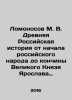 Lomonosov M. V. Ancient Russian history from the beginning of the Russian peopl. Mikhail Lomonosov