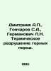 Dmitriev A.P.,  Goncharov S.A.,  Germanovich L.N. Thermal destruction of rocks.. Dmitriev, Alexander Alekseevich