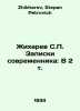 Zhikharev S.P. Contemporary Notes: In 2 Vol. In Russian /Zhikharev S.P. Zapiski. Zhikharev, Stepan Petrovich