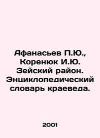 Afanasyev P.Yu.   Korenyuk I.Yu. Zeysky District. Encyclopedic Dictionary of Lo