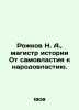 N. A. Rozhkov, Master of History, From autocracy to people power. In Russian /R. Rozhkov, Nikolay Alexandrovich