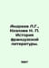 Andreev L.G., Kozlova N. History of French Literature. In Russian /Andreev L.G.. Leonid Andreev