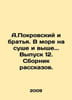 A.Pokrovsky and brothers. At sea on land and above. Issue 12. A collection of s. Pokrovsky, Arkady Mikhailovich