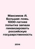 Maksimov A. The Big Lies: The Wests 1,000-Year-Old Attempt to Eliminate Russian. Maximov, Alexander Nikolaevich