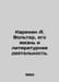 Karenin A. Voltaire, his life and literary activities. In Russian /Karenin A. V. Vol, Assir Lazarevich