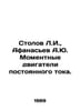 Stolov L.I., Afanasyev A.Yu. Instant DC motors. In Russian /Stolov L.I., Afanas. Afanasyev, Alexander Nikolaevich