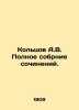 A.V. Koltsovs Complete Works. In Russian (ask us if in doubt)/Koltsov A.V. Polno. Koltsov  Alexey Vasilievich