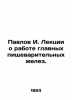 Pavlov I. Lectures on the work of the main digestive glands. In Russian (ask us . Pavlov  Ivan Petrovich