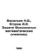 Vasiliev N.B., Egorov A.A. Tasks of the All-Union Mathematical Olympiads. In Ru. Vasiliev, Nikolay Konstantinovich