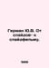 German Yu.V. From slide to slide film. In Russian /German Yu.V. Ot slaydov- k s. Yuri German