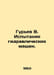 Guriev V. Testing of hydraulic machinery. In Russian /Gurev V. Ispytaniya gidra. Guryev, Victor Petrovich