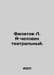 Filatov L. I am a theatrical person. In Russian /Filatov L. Ya-chelovek teatral. Leonid Filatov