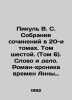 Picul V.S. A collection of works in 20 volumes. Volume Six. (Vol. 6). Word and . Valentin Pikul