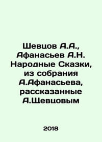 Shevtsov A.A., Afanasiev A.N. National Tales, from the collection of A. Afanas