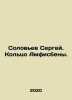 Sergey Solovyov. Amphisbena Ring. In Russian /Solovev Sergey. Koltso Amfisbeny.. Soloviev, Sergei Mikhailovich