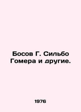 The Boss of G. Silbo Homer et al. In Russian /Bosov G. Silbo Gomera i drugie.. undefined