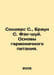 Saunders S., Brown S. Feng-shui. The basics of a harmonious diet. In Russian /S. Sandra brown