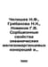 Chelischev N.F., Gribanova N.K., Novikov G.V. Sorption properties of oceanic fe. Chelishchev, Nikolay Andreevich