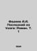 Fadeev A.A. The Last of Udege: Roman. Vol. 1 In Russian /Fadeev A.A. Posledniy . Alexander Fadeev