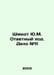 Schmidt Y.M. Returns. Case # 11 In Russian /Shmidt Yu.M. Otvetnyy khod. Delo #1. Schmidt, Julius Alexandrovich