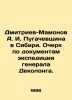 Dmitriev-Mamonov A. I. Pugachevshchina in Siberia. Essay on the documents of Gen. Dmitriev-Mamonov  Alexander Ippolitovich