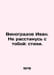Ivan Vinogradov. I will not part with you: poems. In Russian /Vinogradov Ivan. . Vinogradov, Ivan Pavlovich
