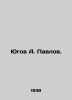 Yugov A. Pavlov. In Russian /Yugov A. Pavlov.. Pavlov, Alexey Petrovich