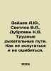 Zaitsev A.Yu, Svetlov V.A.,  Dubrovin K.V. Difficult airways. How not to be afr. Svetlov, Valerian Yakovlevich