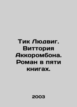 Tik Ludwig. Vittoria Accorombona. A novel in five books. In Russian /Tik Lyudvi. undefined