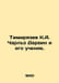 Timiryazev K.A. Charles Darwin and his teachings. In Russian /Timiryazev K.A. C. Timiryazev, Clement Arkadevich