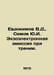 Evdokimov V.D., Semov Yu.I. Exoelectronic friction emissions. In Russian /Evdok. Evdokimov, Vasily Feoktistovich