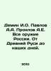 Demin I.O. Pavlov A.A. Proklov A.E. All the Weapons of Russia. From Ancient Rus. Pavlov, Alexey Petrovich