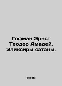 Hoffman Ernst Theodore Amadeus. The Elixirs of Satan. In Russian /Gofman Ernst 