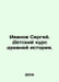 Ivanov Sergei. A childrens course in ancient history. In Russian /Ivanov Sergey. Ivanov Sergey