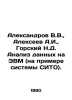 Aleksandrov V.V.,  Alekseev A.I.,  Gorsky N.D. Computer Data Analysis (on the e. Alekseev, A. S.