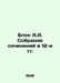 Block A.A. A collection of essays in 12 etc. In Russian /Blok A.A. Sobranie soc. Alexander Blok
