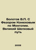 Bolotov V. with Fyodor Konyukhov on Mongolia. The Great Silk Road In Russian /B. Bolotov, Vasily Vasilievich