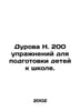Durova N. 200 exercises to prepare children for school. In Russian /Durova N. 2. Durova, Nadezhda Andreevna