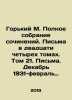 Gorky M. Complete collection of essays. Letters in twenty-four volumes. Volume . Maksim Gorky