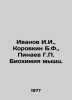 Ivanov I.I.,  Korovkin B.F.,  Pinaev G. Muscle Biochemistry. In Russian /Ivanov. Ivanov Ivan Ivanovich