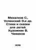 Mikhalkov S.,  Uspensky E.et al. Poems and Tales for Children. Artist V. Chizhi. Eduard Uspensky