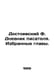 Dostoevsky F. The diary of the writer. Selected chapters. In Russian /Dostoevsk. Fedor Dostoevsky