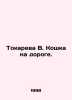 Tokareva V. The cat on the road. In Russian /Tokareva V. Koshka na doroge.. Victoria Tokareva