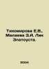 Tikhomirova E.V.,  Malayeva Z.A. Face of Zlatoust. In Russian /Tikhomirova E.V.. Tikhomirova, Elena Nikolaevna