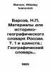 Barsov, N.P. Materials for the Historical and Geographical Dictionary of Russia. Barsov, Nikolay Ivanovich