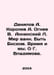 Danilov A. Korolev A. Ognev V. Anninsky L. The World of Baths. Being Bosch. Tim. Korolev, Alexander Vasilievich