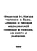 N. Fedotov When a person is in trouble. Essays on first aid while hiking, hunti. Fedotov, Nikolay Petrovich